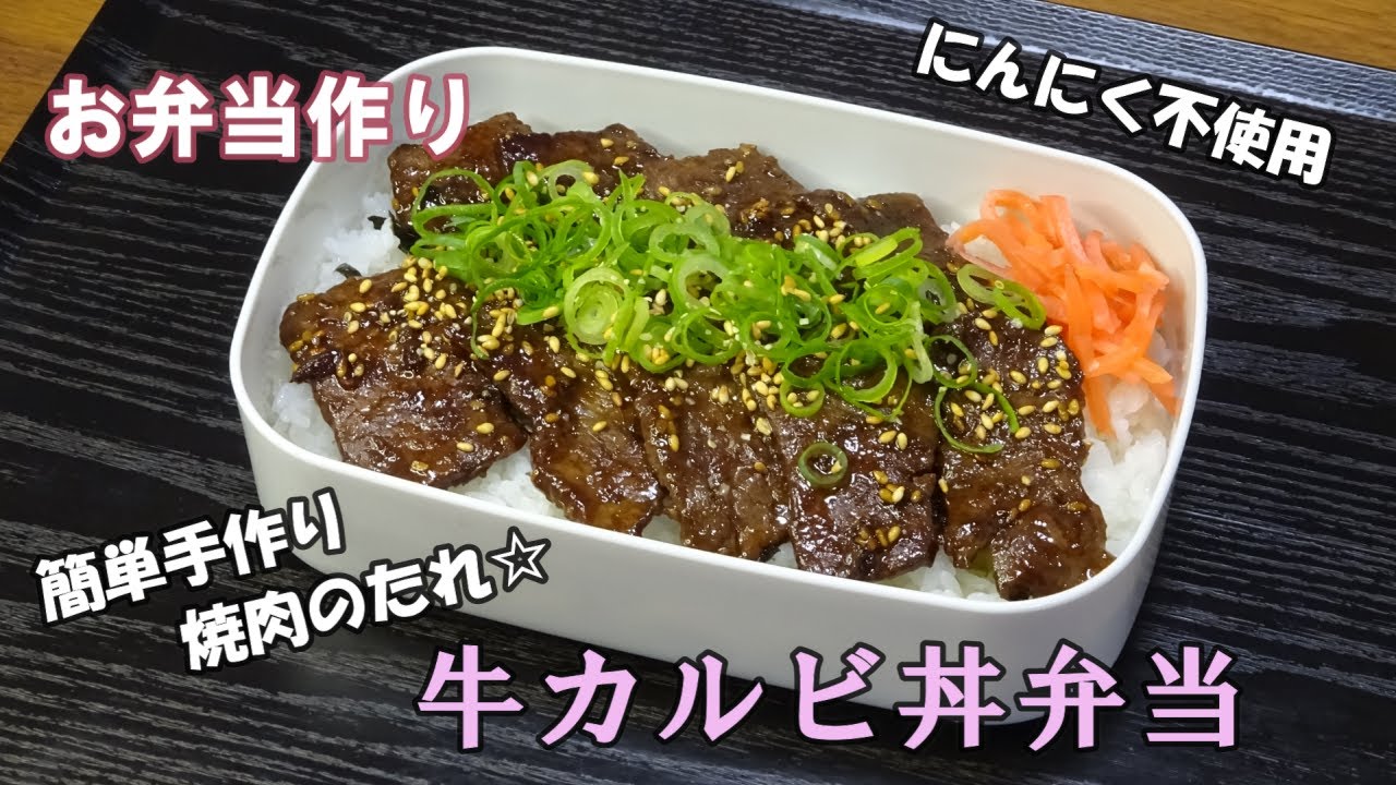 お弁当動画 1 簡単一品弁当 牛カルビ丼弁当 Bento Beef Rice Bowl にんにく不使用 手作り焼肉のたれレシピ 焼肉丼 Youtube お弁当動画 1 簡単一品弁当 牛カルビ丼弁当 Bento Beef Rice Bowl にんにく不使用 手作り焼肉のたれレシピ 焼肉丼 Youtube