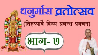 भाग- ७ धनुर्मास ( तिरुप्पावै ) [ Dhanurmas Tiruppavai ] प्रवचन आचार्य रामानुज नेपाल