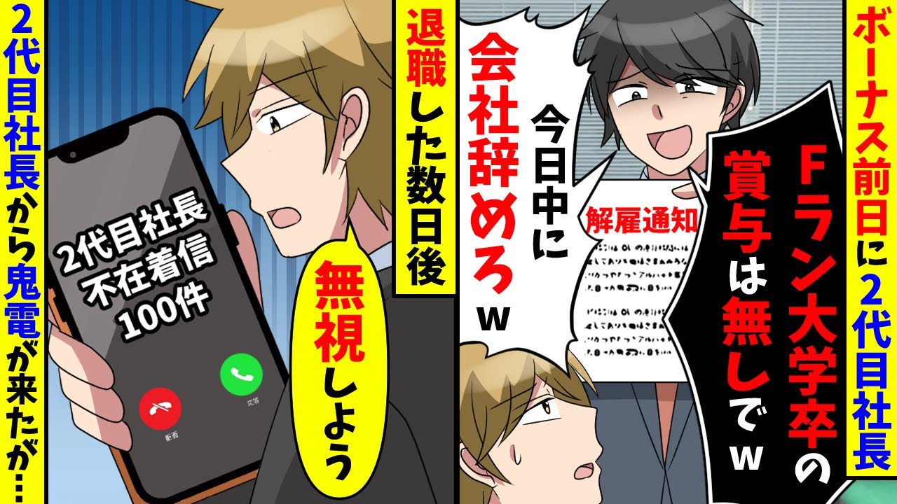 ボーナス前日に2代目社長「低学歴に賞与は無駄w今日中に退職でw」言う通りにした数日後、2代目社長から大量の着信が…【スカッと】