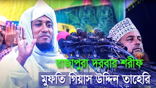 তাহেরী হুজুর । Maulana Mufti Gias Uddin At-Tahery Choice tv h