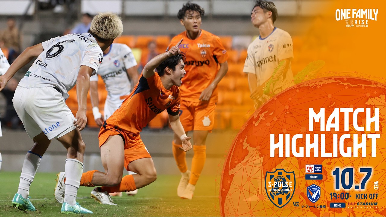 【ハイライト】10月7日天皇杯 JFA 全日本サッカー選手権大会3回戦vs長崎＠アイスタ| 清水エスパルス公式