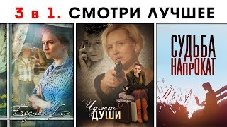 Бедная Лиз. Чужие Души. Судьба Напрокат. 3 ЛУЧШИХ МЕЛОДРАМЫ. Смотреть Фильмы. Новинки 2017