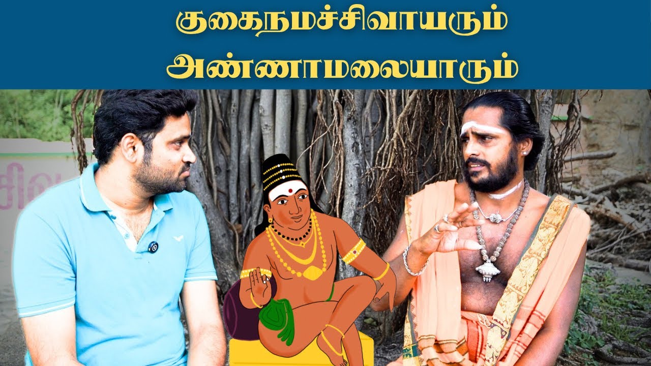 அண்ணாமலையாரை நன்பராக உணர்ந்த குகை நமச்சிவாயர் | Gugai Namachivayar History