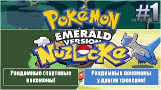 ПРОБУЮ СВОИ СИЛЫ В НАЗЛОК ЧЕЛЛЕНДЖЕ - NUZLOCKE CHALLENGE POKEMON EMERALD #1