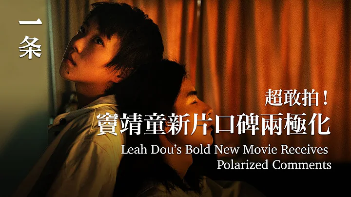 口碑與爭議齊飛，這部竇靖童首演女主的新片，太野了！Leah Dou’s First Experience as the Leading Role in a Movie - 天天要聞