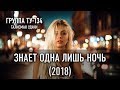 Группа ТУ-134 – Знает одна лишь ночь (2018)