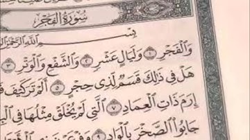 سورة الفجر - بصوت عبدالرحمن السديس