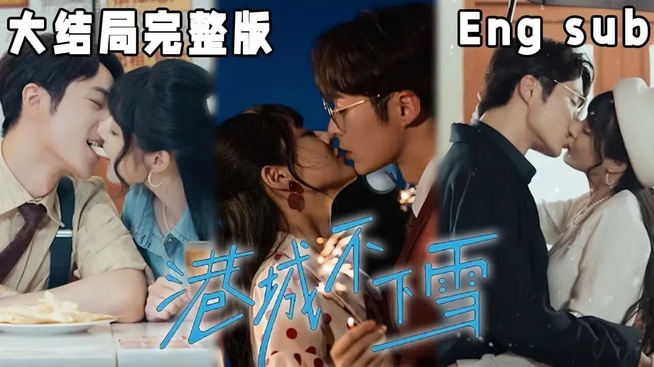 港城不下雪：命运与爱情的交错