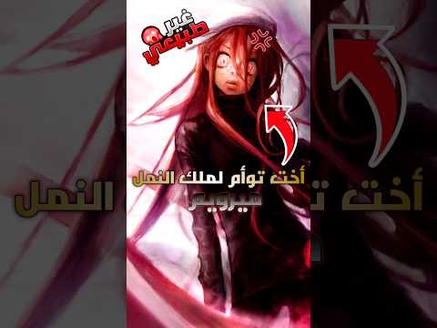 هل تعلم بوجود أخت توأم لملك نمل ميرويم  
