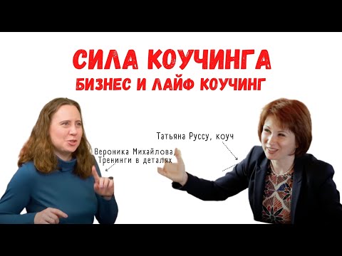 БИЗНЕС КОУЧИНГ И ЛАЙФ КОУЧИНГ. НАЙТИ СМЫСЛ ЖИЗНИ И ДОСТИЧЬ КОНКРЕТНОЙ ЦЕЛИ.