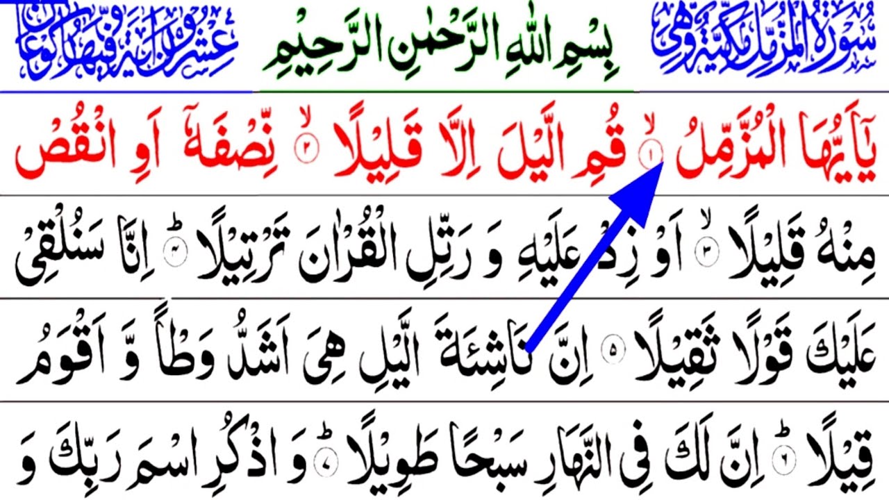 surah muzzamil with Urdu translation l surah Al muzammil with Tajweed l