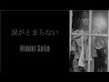 涙がとまらない - 西城秀樹 / Hideki Saijo
