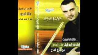 فرج قداح واشرف ابو الليل - شالو يا ميمه 2005