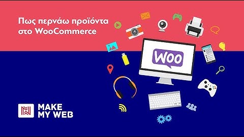Πως περνάω προϊόντα στο WooCommerce - Πλήρης οδηγός