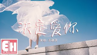 王穎淇 - 決定愛你『我決定愛你在任何時候,我的真心會讓你全部擁有。』【動態歌詞Lyrics】