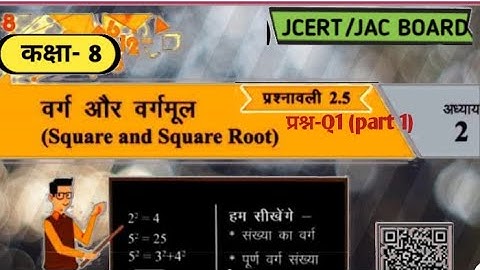 class 8 maths Ex 2.5 Q1 (part 1) Square & square root (वर्ग और वर्गमूल) jcert\jac board E simple tut