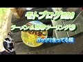 Moto vlog Ramen & Coffee Touring ③　モトブログ第２６話　 ラーメン＆珈琲ツーリング③