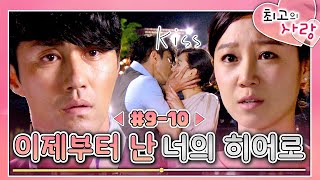 [#최고의사랑] / The Greatest Love  EP9-10회 | 나는야 애정이 전용 슈퍼 히어로!💘 애정을 지키기 위한 독고의 이별의 결심?! MBC110601방송