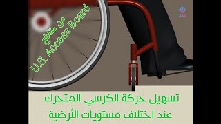 تسهيل حركة #الكرسي_المتحرك عند اختلاف مستويات الأرضية