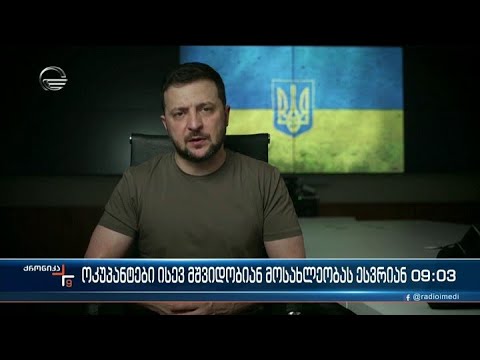 ქრონიკა 09:00 საათზე - 13 მაისი, 2022 წელი