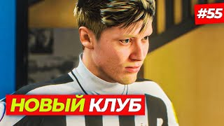 🔥НОВЫЙ КЛУБ - FIFA 23 КАРЬЕРА ЗА ИГРОКА #55