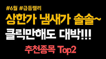 [주식]  상한가 급등주 냄새가 난다 주식추천과 관심 종목 top2