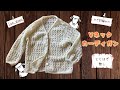 TfM010 かぎ針編みのカーディガン
