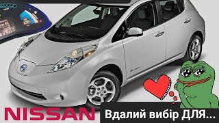 Nissan Leaf по низу ринку. Кому варто купити???