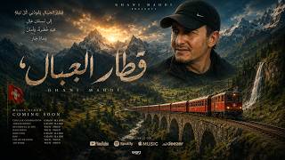 قطار الجبال..غاني مهدي
