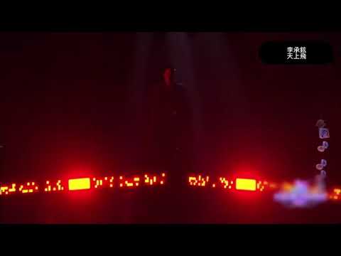 李承鉉《天上飛》低音砲腹黑男蘇到你了嗎 看李承鉉戚薇撒狗糧