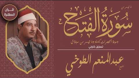 الشيخ عبدالمنعم الطوخي - ما تيسر من سور الفتح وسورة الحجرات كاملة وما تيسر من سورة ق - تسجيل خارجي
