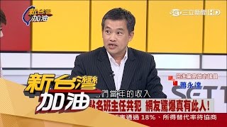 20170504【新台灣加油PART1】女作家小說點名班主任是共犯 網友爆真有此人!|廖筱君主持|三立新聞台