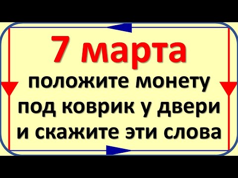 March 7, put a coin under the rug by the door, say it. Strong protection against any evil eye and da