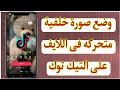 كيفية وضع صورة متحركه خلفية فى لايف على تيك توك   ازاى اضيف صورة متحركه فى البث المباشر