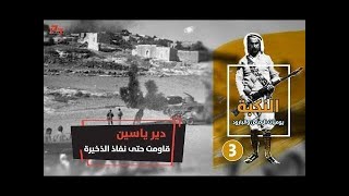 قرية دير ياسين...قاومت حتى آخر طلقة قبل وقوع مجزرتها الشهيرة في 09.04.1948