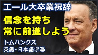 [英語モチベーション] 信念を持ち常に前進しよう | イェール大学2011年度卒業祝辞| トム ハンクス | Tom Hanks |日本語字幕 | 英語字幕