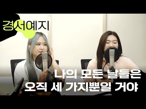 [🎤Live] #경서예지 | #나의모든날들은오직세가지뿐일거야  라이브 | #러브렌즈 #BTN라디오 | 2023.09.07