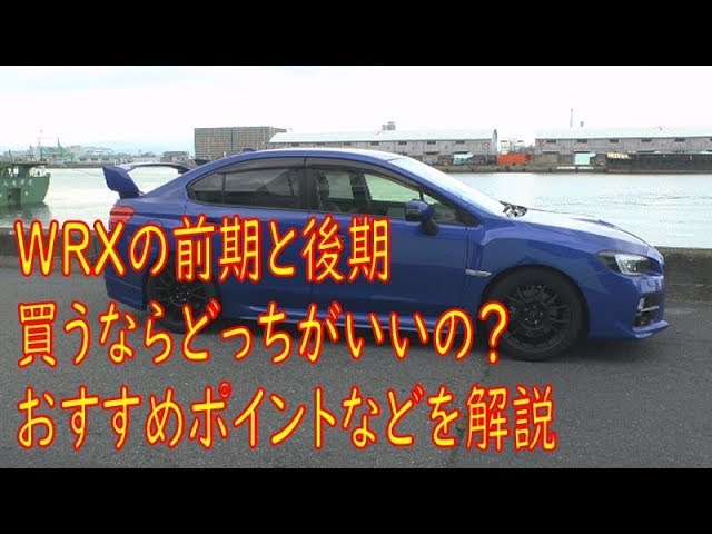 WRXを買うなら前期と後期型どちらがおすすめなのか解説しました - YouTube
