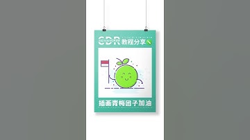 CorelDRAW 2021  Full Tutorial for Beginners 初学者完整教程 #shorts #1033