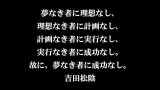 故に 夢なき者に成功なし 吉田松陰 継続経営 野田宜成 Youtube 故に 夢なき者に成功なし 吉田松陰 継続経営 野田宜成 Youtube