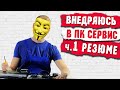 КАК СТАТЬ ВЫЕЗДНЫМ КОМПЬЮТЕРНЫМ МАСТЕРОМ ч.1 Резюме | НЛХ