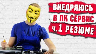 КАК СТАТЬ ВЫЕЗДНЫМ КОМПЬЮТЕРНЫМ МАСТЕРОМ ч.1 Резюме | НЛХ screenshot 4