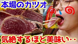 絶品‥高知の「カツオの塩たたき」にかぶりつく！ゲテモノ〇〇も実食