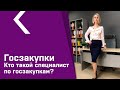 Кто такой специалист по госзакупкам?