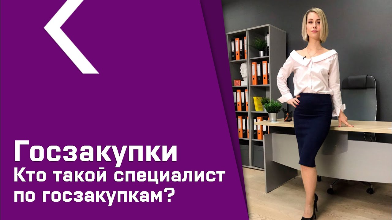Кто такой специалист по госзакупкам? - YouTube