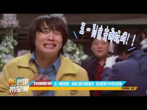《芒果捞星闻》五一观影指南：杨幂口碑不敌陈都灵 杨洋欧豪PK中老年男神Mango News: Yang Mi was defeated by Chen Duling【芒果TV官方版】