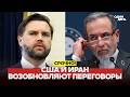 🔴 СРОЧНО Переговоры США и Ирана: возможно, уже сегодня?! #новости #одиндень