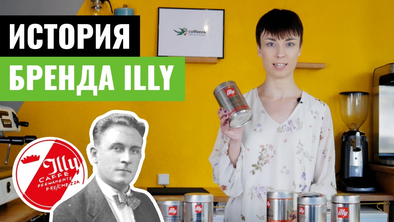 Кофе ILLY — история и обзор Illy Espresso, Monoarabica, Illy IperEspresso и других