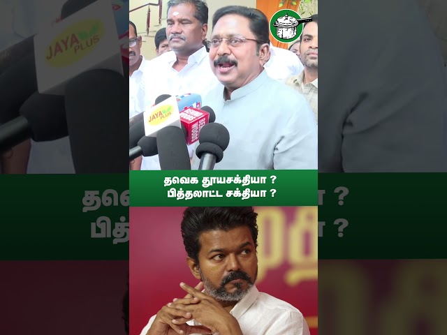 தவெக தூயசக்தியா ? பித்தலாட்ட சக்தியா ? AMMK
