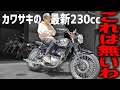 【メグロS1】最新のカワサキの空冷単気筒がちょっとあり得ないんだが。。【試乗レビュー】